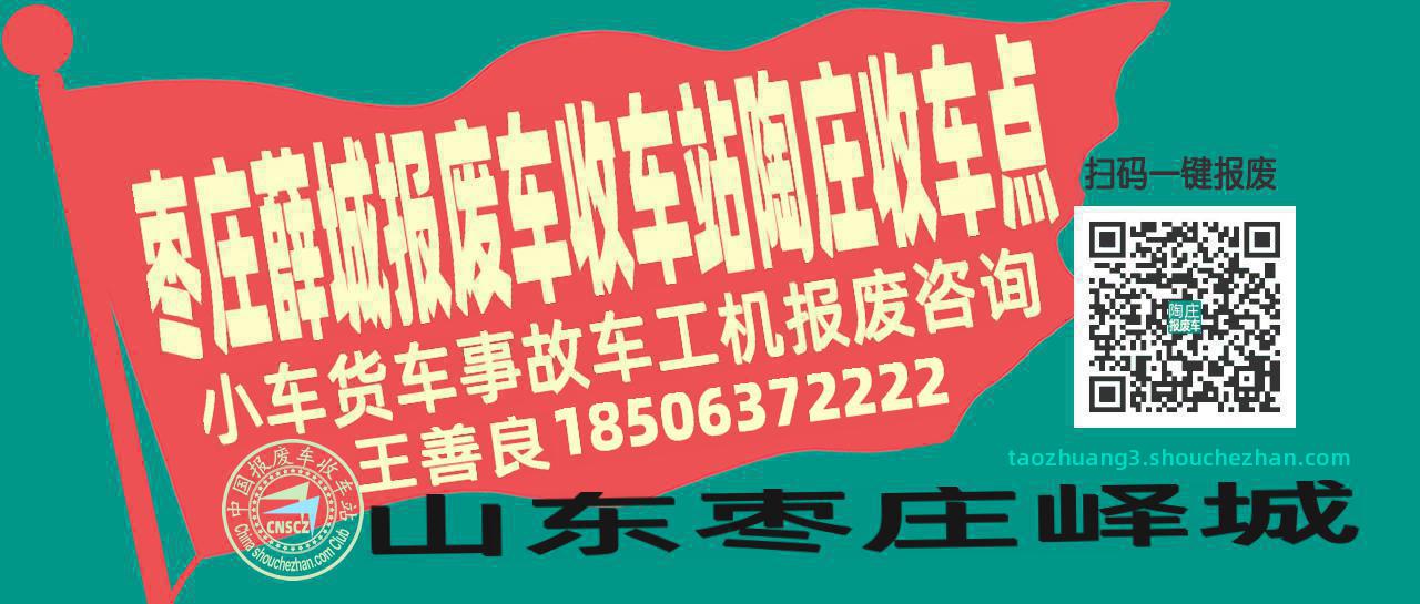 枣庄薛城收车站报废咨询陶庄收车点